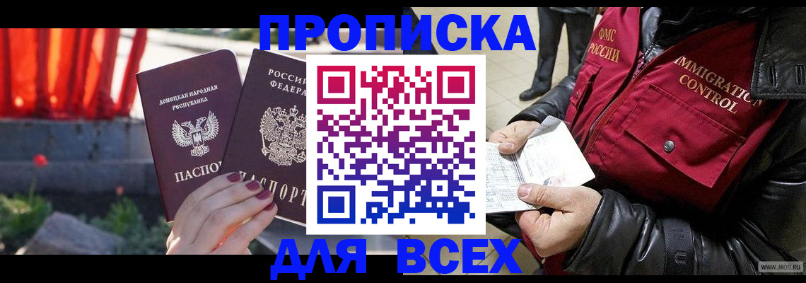 прописка в Норильске